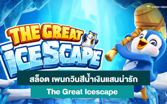 The-Great-Icescape-เกมส์สล็อตออนไลน์