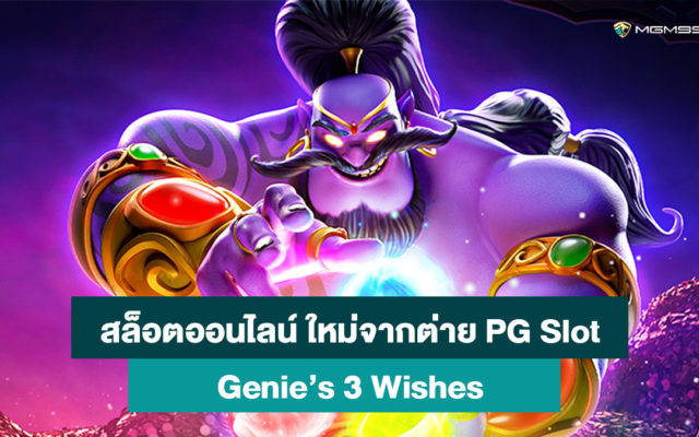 จินนี่-สล็อตออนไลน์