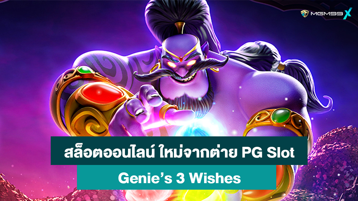 “จินนี่ จินนี่ สล็อตออนไลน์