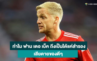 ดอนนี่-ฟาน-เดอ-เบ็ค-เว็บแทงบอลออนไลน์