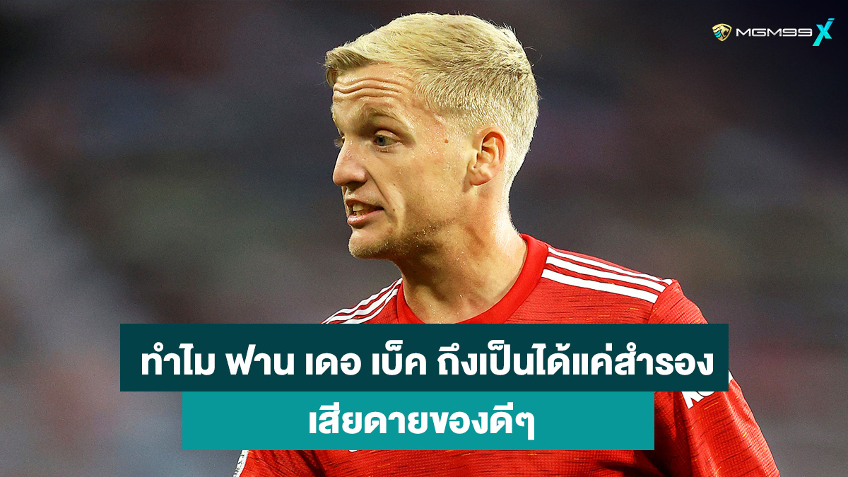ดอนนี่-ฟาน-เดอ-เบ็ค-เว็บแทงบอลออนไลน์