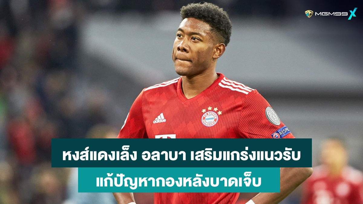 ดาวิด-อลาบา-เว็บพนันออนไลน์