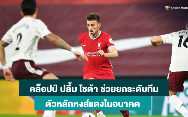 ดิโอโก้-โชต้า-เว็บพนันออนไลน์