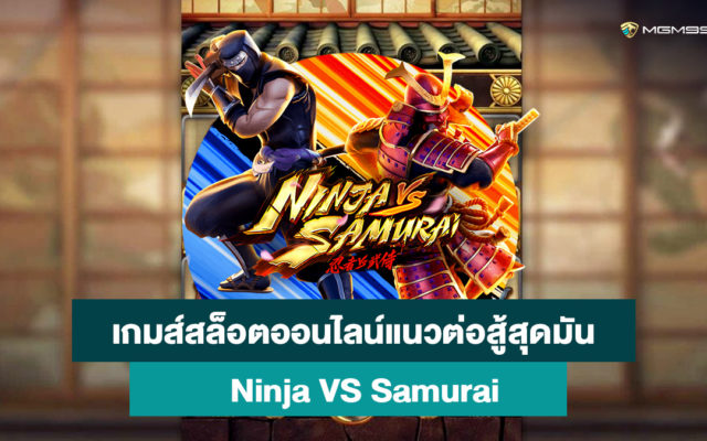 นินจา-VS-ซามูไร-เกมส์สล็อตออนไลน์