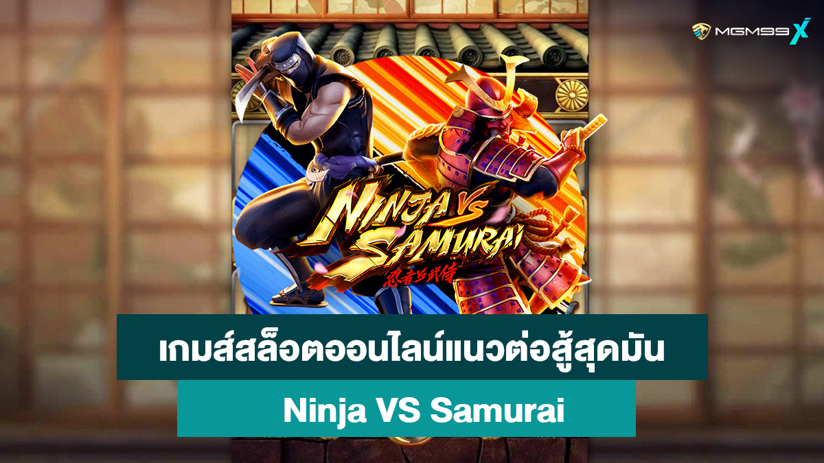 นินจา-VS-ซามูไร-เกมส์สล็อตออนไลน์