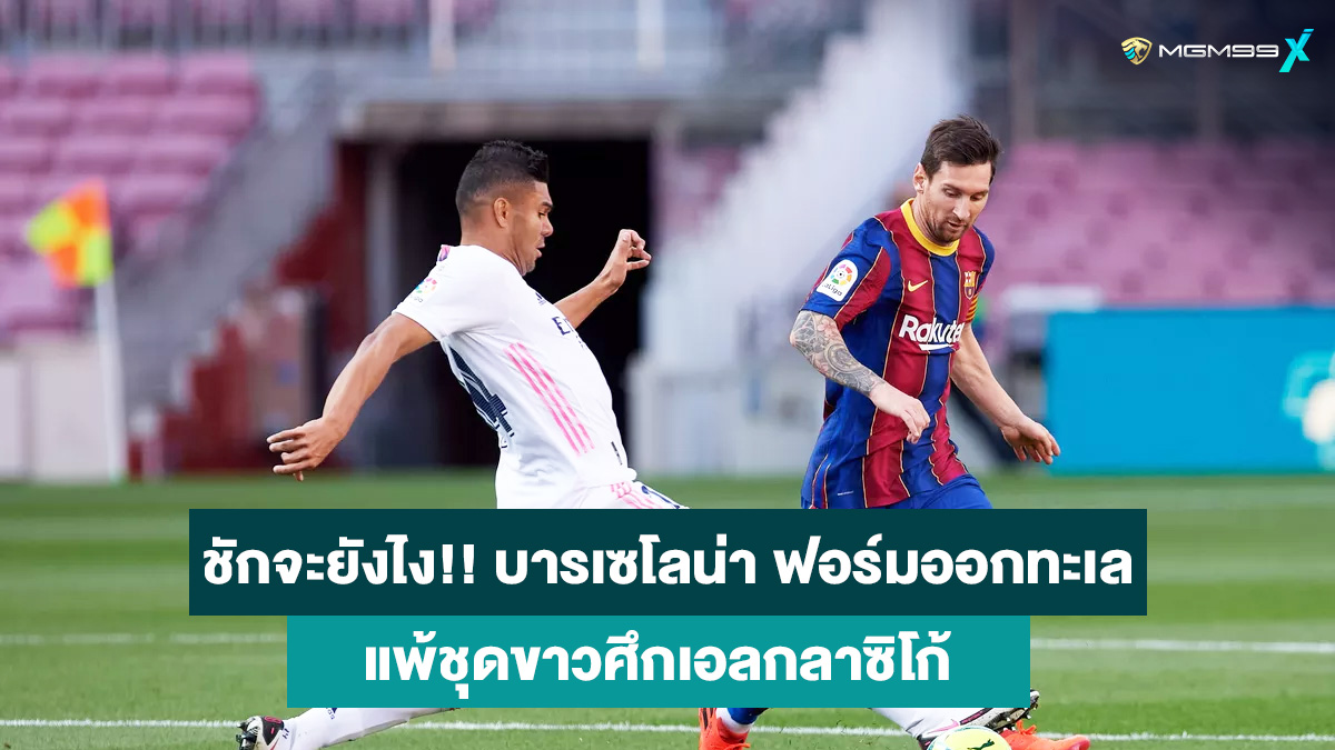 บาร์เซโลน่า-คาสิโนออนไลน์