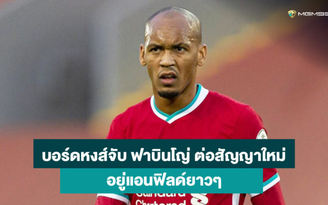 ฟาบินโญ่-แทงบอลออนไลน์