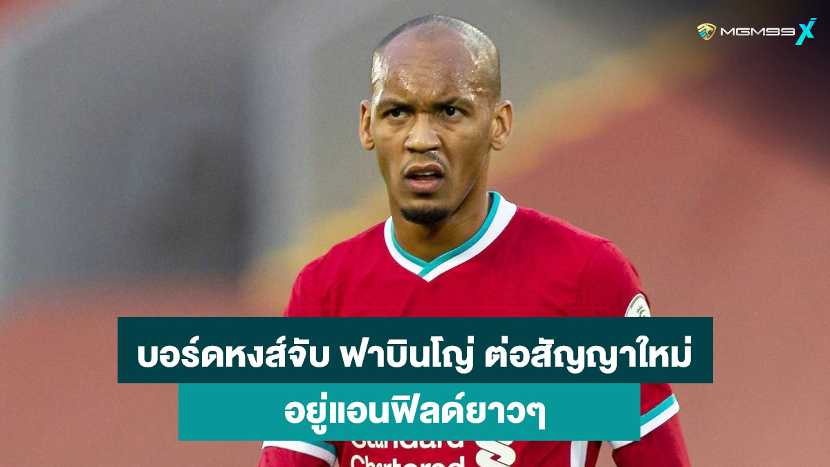 ฟาบินโญ่-แทงบอลออนไลน์