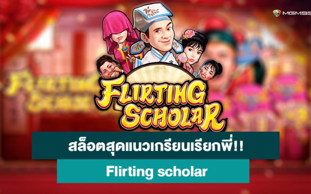 สล็อตออนไลน์-Flirting-scholar