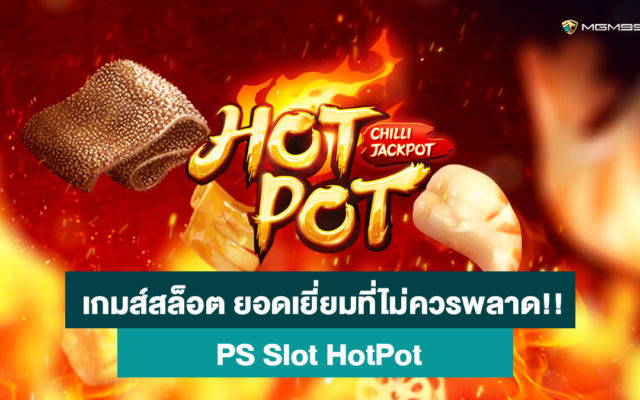 สล็อตออนไลน์-Hotpot