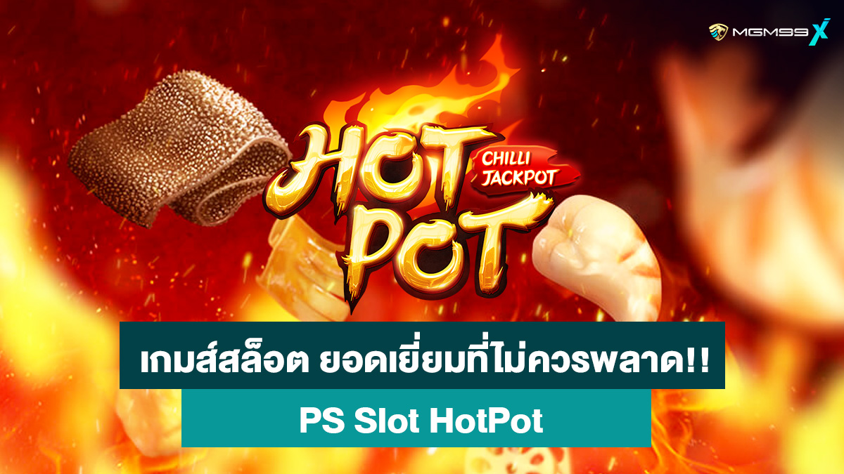 สล็อตออนไลน์-Hotpot