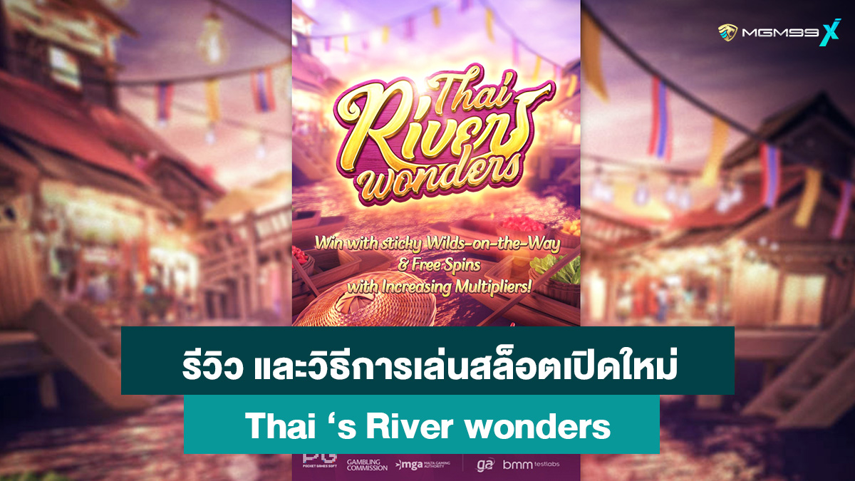 สล็อตออนไลน์-Thai-‘s-River-wonders