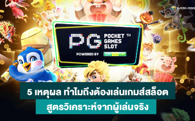 5-เหตุผลทำไมต้องเล่นสล็อต-เว็บพนันออนไลน์