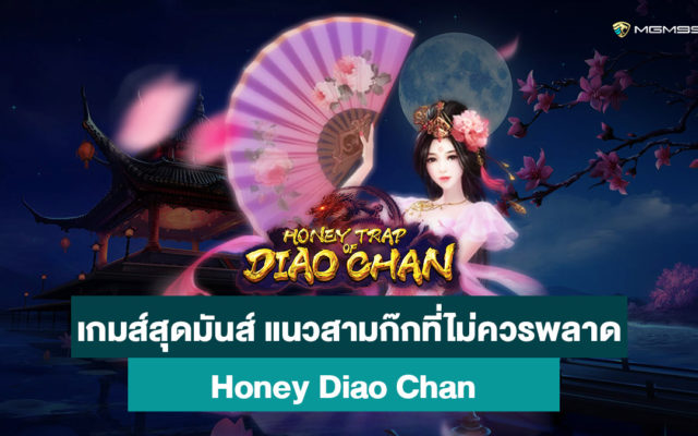 Honey-Diao-Chan-สล็อตออนไลน์