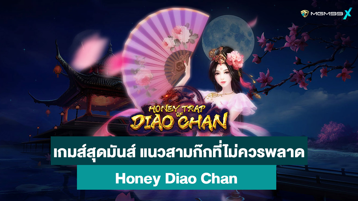 Honey-Diao-Chan-สล็อตออนไลน์
