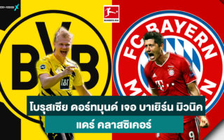 ดอร์ทมุนด์-เจอ-บาเยิร์น-แทงบอลออนไลน์