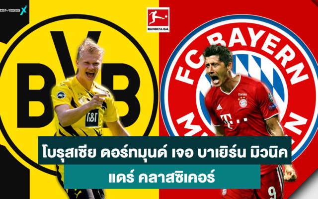 ดอร์ทมุนด์-เจอ-บาเยิร์น-แทงบอลออนไลน์