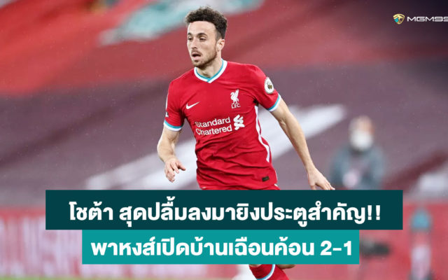 ดีโอโก้-โชต้า-เว็บแทงบอลออนไลน์