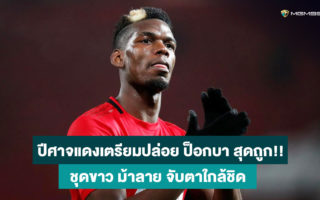 ปอล-ป็อกบา-ฟุตบอลออนไลน์