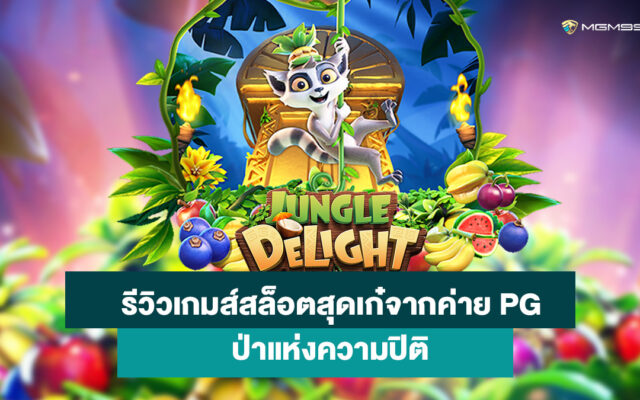 ป่าแห่งความปิติ เกมส์สล็อตออนไลน์