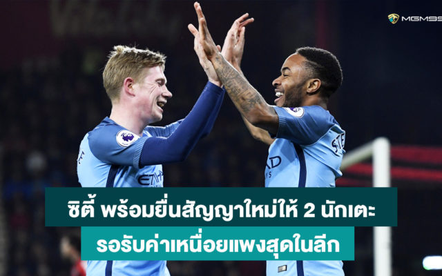 เควิน-เดอ-บรอยน์-ราฮีม-สเตอร์ลิง-เว็บกีฬาออนไลน์