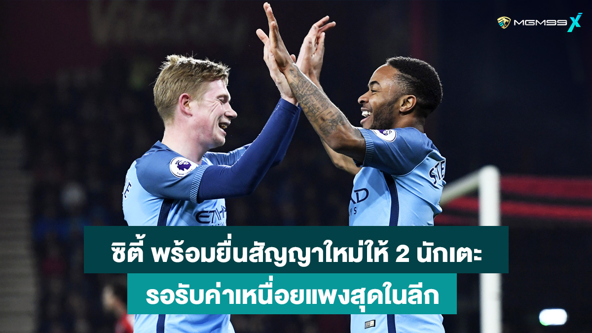 เควิน-เดอ-บรอยน์-ราฮีม-สเตอร์ลิง-เว็บกีฬาออนไลน์