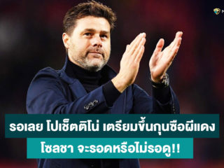 มาแล้ว!! ปีศาจแดงวางแผนดึง เมาริซิโอ โปเช็ตติโน่ คุมทัพ