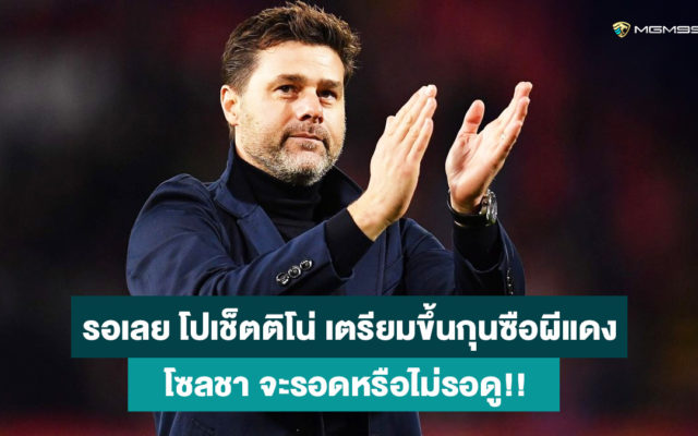 เมาริซิโอ-โปเช็ตติโน่-เว็บคาสิโนออนไลน์