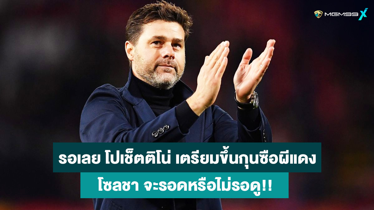 เมาริซิโอ-โปเช็ตติโน่-เว็บคาสิโนออนไลน์