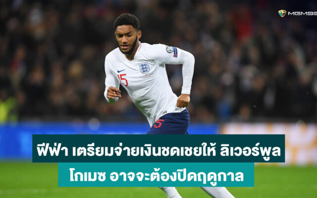 โจ-โกเมซ-เว็บกีฬาออนไลน์