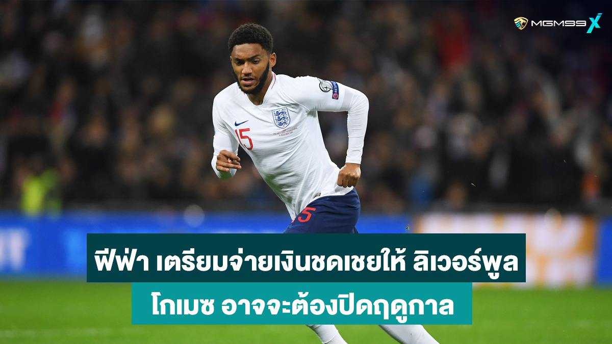 โจ-โกเมซ-เว็บกีฬาออนไลน์