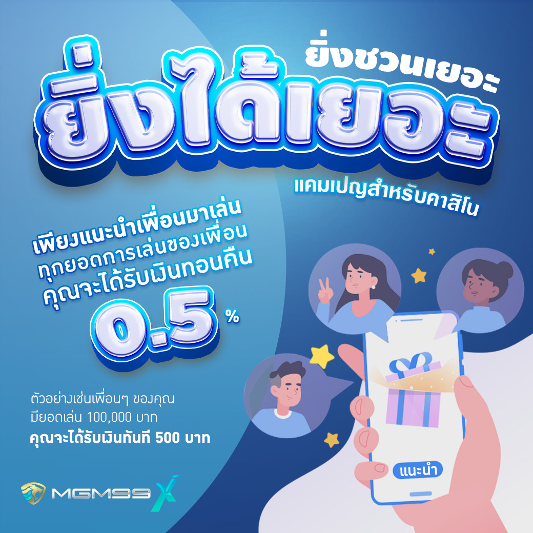 ยิ่งชวนเยอะ ยิ่งได้เยอะ