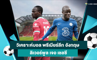 วิเคราะห์บอล-ลิเวอร์พูล-เชลซี