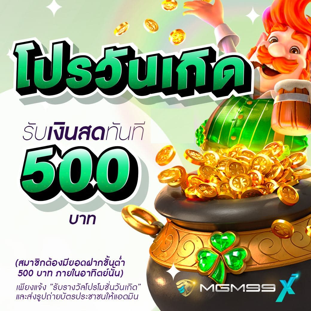 โปรโมชั่นวันเกิด SPICY99X