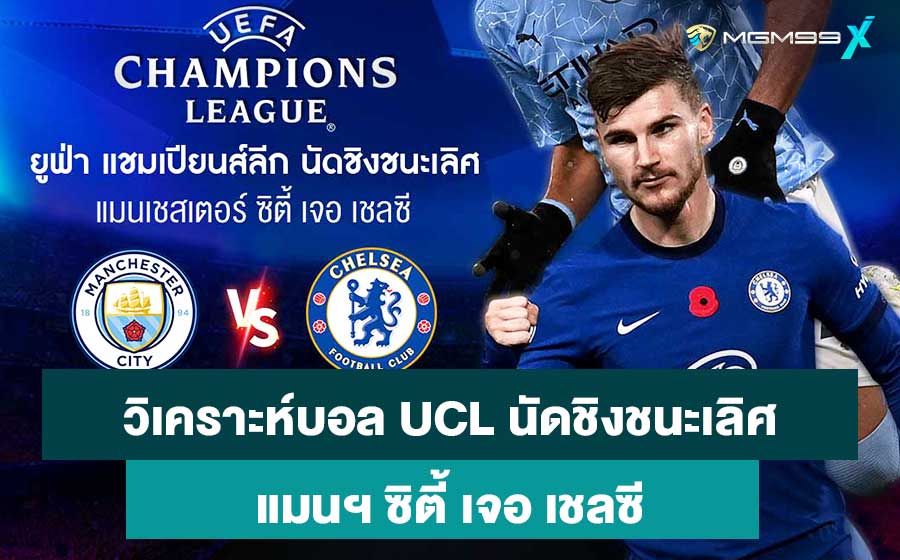 วิเคราะห์บอล ยูฟ่า แชมเปียนส์ลีกนัดชิงชนะเลิศ