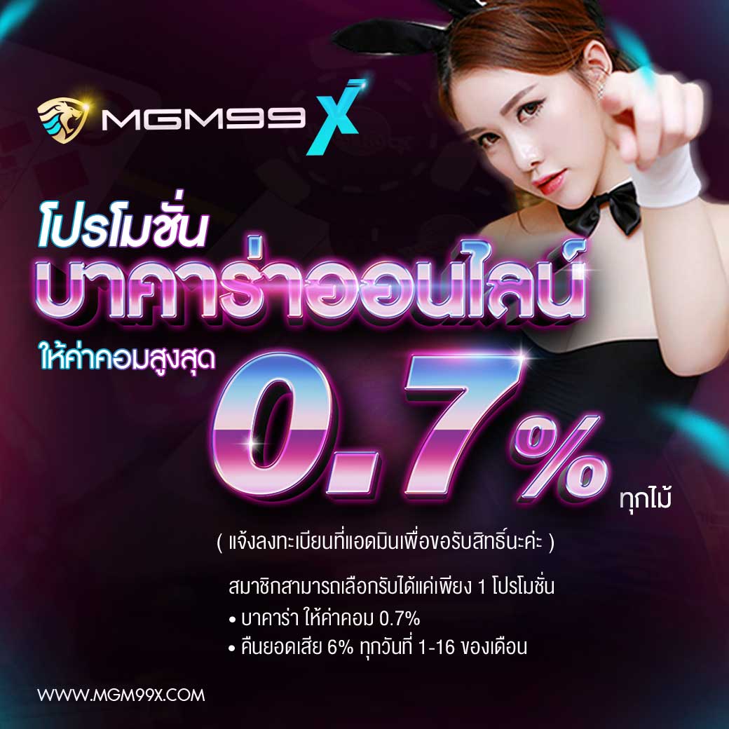 โปรโมชั่นให้ค่าคอม-0.7%-ทุกรายการเล่น-SPICY99X-เว็บคาสิโนออนไลน์