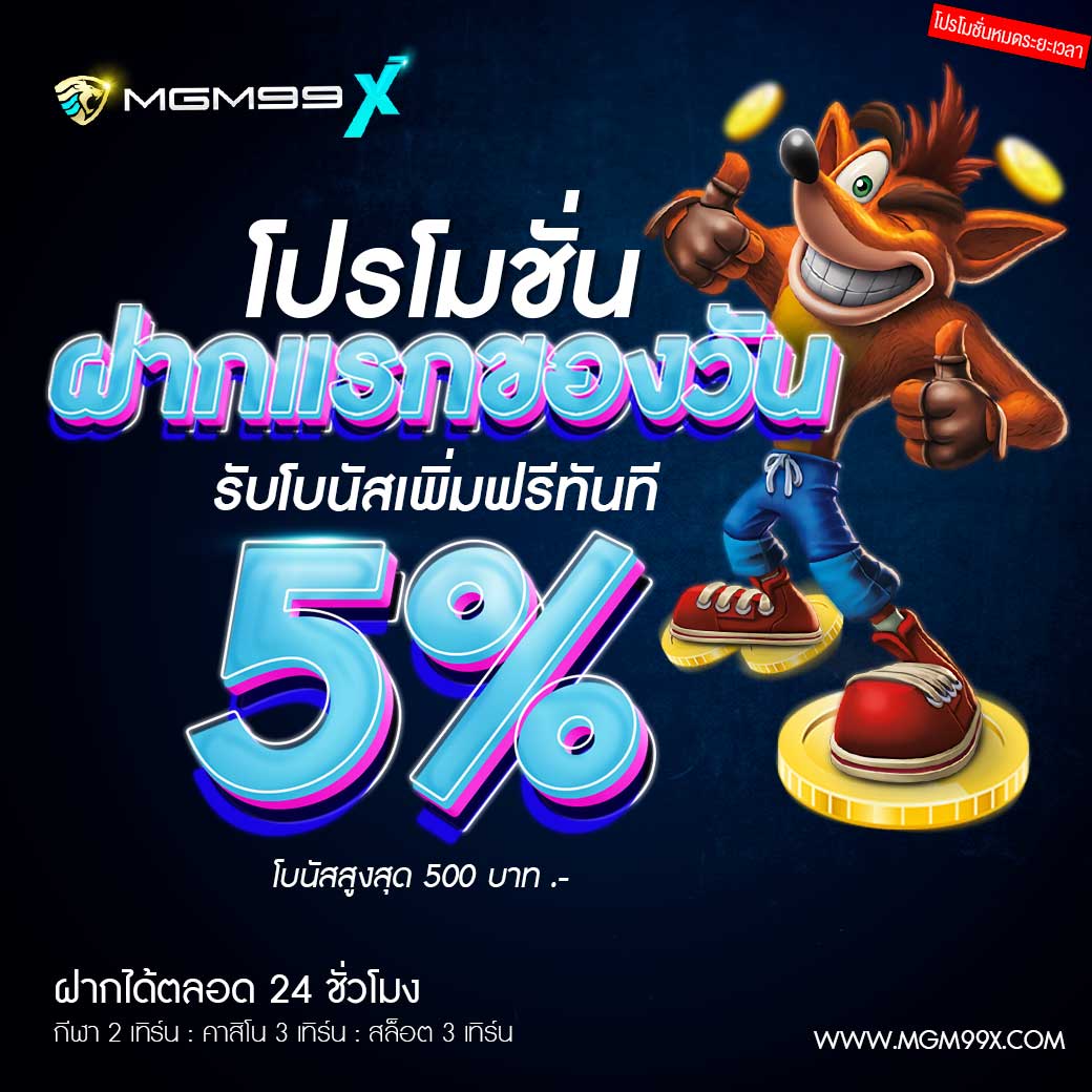 ฝากแรกรับโบนัสเพิ่ม-5%-SPICY99X